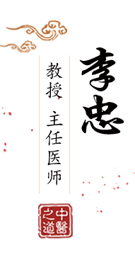 www逼逼逼紧北京中医肿瘤专家李忠的简介